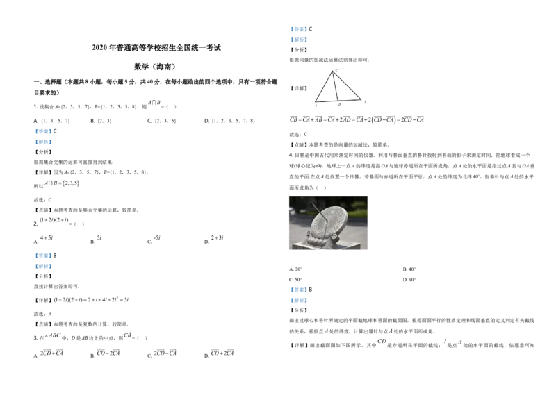 2020年海南省新高考数学试题及答案_全国卷+地方卷_2.数学_1.数学高考真题试卷_2008-2020年_地方卷_海南高考数学08-22_A3word版_答案版