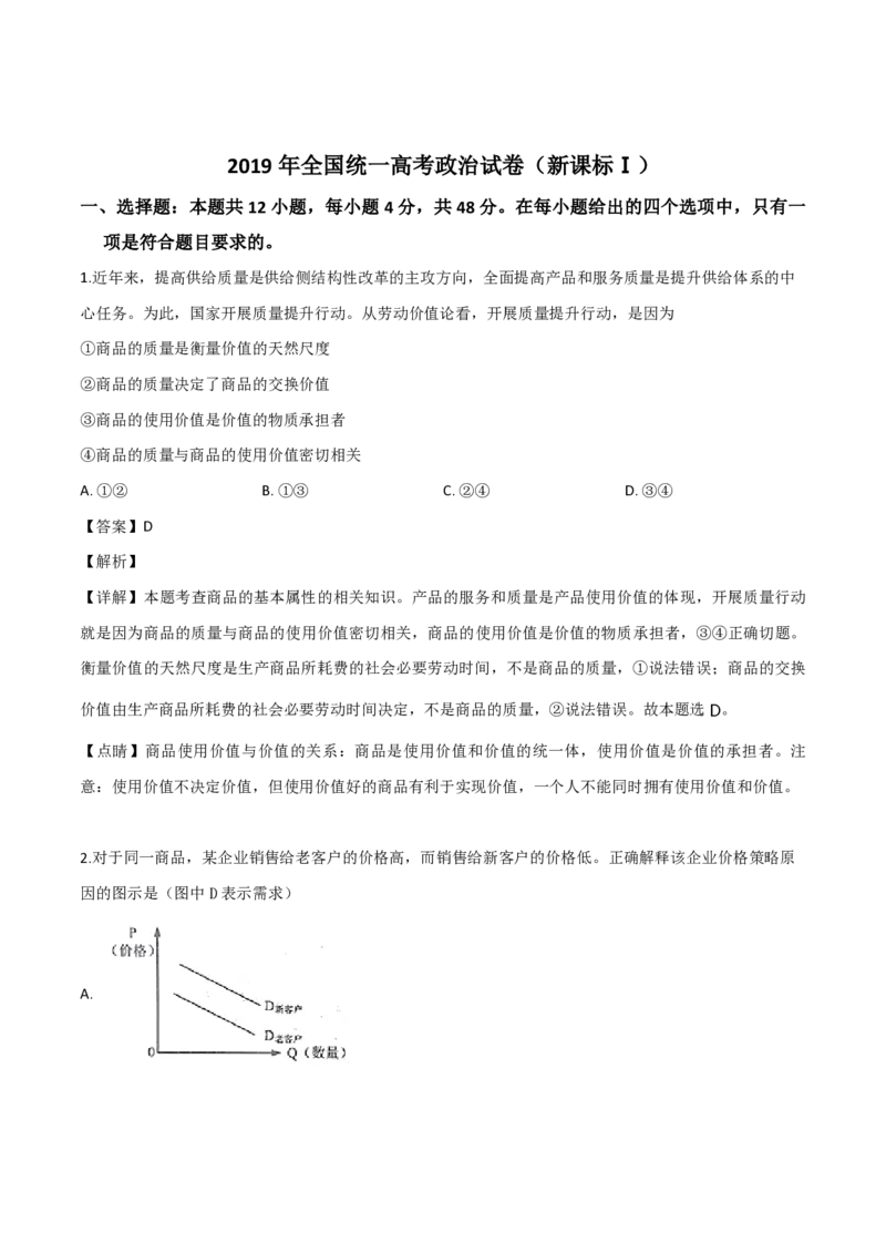 2019年全国统一高考政治试卷（新课标Ⅰ）（解析版）_全国卷+地方卷_9.政治_1.政治高考真题试卷_2008-2020年_全国卷_全国统一高考政治（新课标ⅰ）08-20_A4word版_PDF版（赠送）