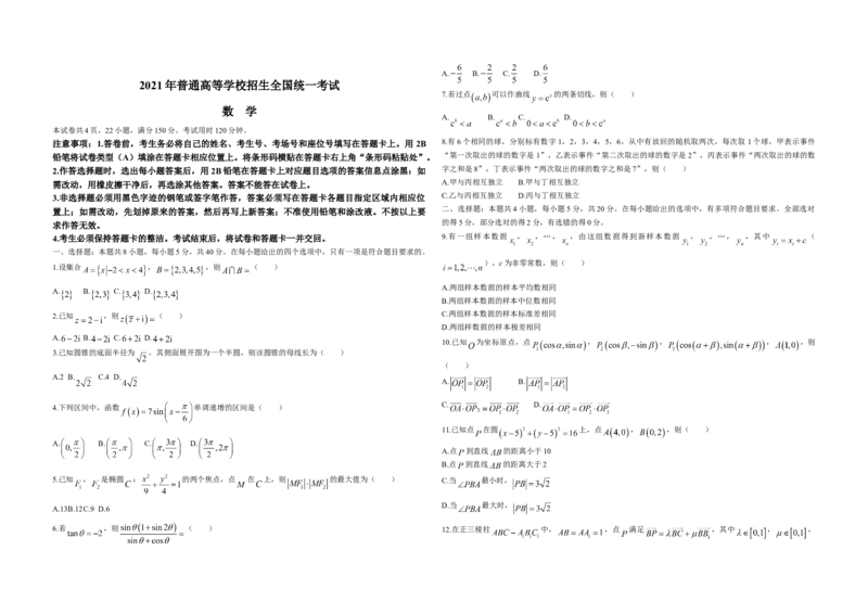 2021年高考数学（新高考全国Ⅰ卷）原卷版_全国卷+地方卷_2.数学_1.数学高考真题试卷_2008-2020年_地方卷_广东高科数学（理+文）08-22_A3Word版