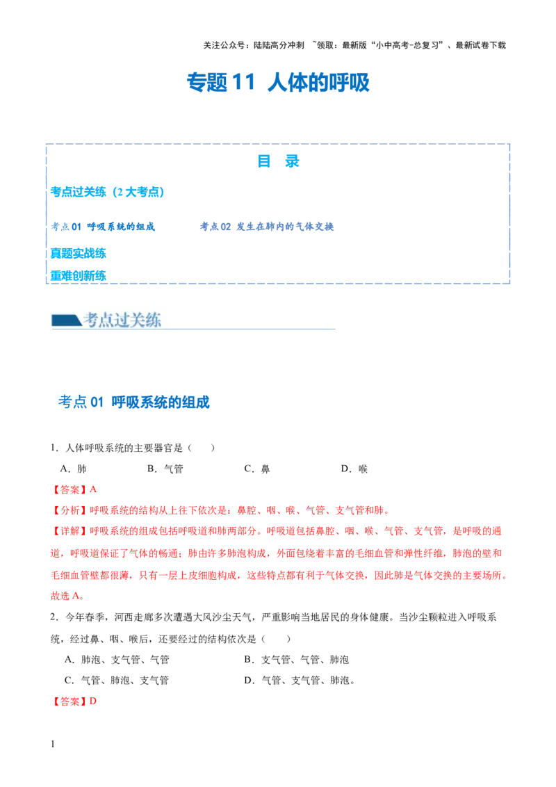 专题11人体的呼吸（练习）（解析版）_02中考总复习（2026版更新中）_08-生物-中考总复习_2024年中考复习资料_一轮复习_❤2024年中考生物一轮复习讲练测（全国通用）_练习