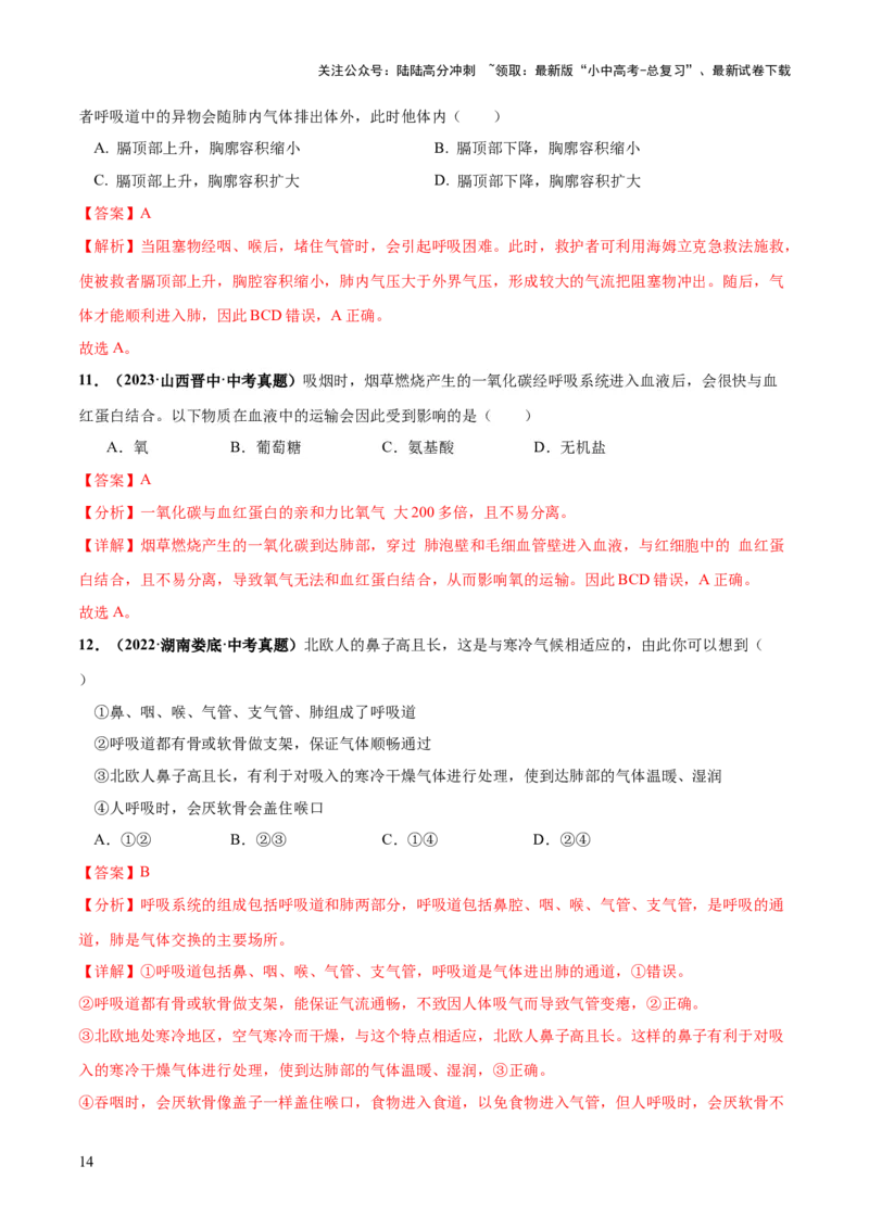 专题11人体的呼吸（练习）（解析版）_02中考总复习（2026版更新中）_08-生物-中考总复习_2024年中考复习资料_一轮复习_❤2024年中考生物一轮复习讲练测（全国通用）_练习