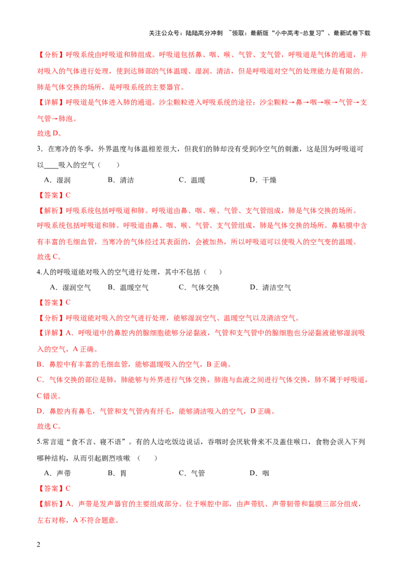 专题11人体的呼吸（练习）（解析版）_02中考总复习（2026版更新中）_08-生物-中考总复习_2024年中考复习资料_一轮复习_❤2024年中考生物一轮复习讲练测（全国通用）_练习
