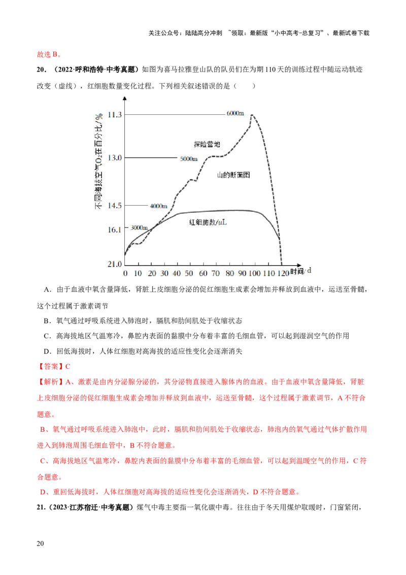 专题11人体的呼吸（练习）（解析版）_02中考总复习（2026版更新中）_08-生物-中考总复习_2024年中考复习资料_一轮复习_❤2024年中考生物一轮复习讲练测（全国通用）_练习
