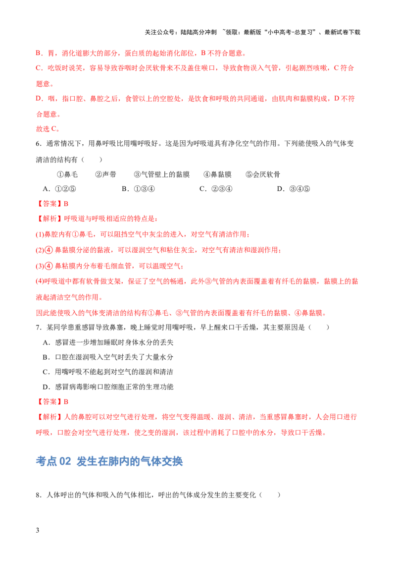 专题11人体的呼吸（练习）（解析版）_02中考总复习（2026版更新中）_08-生物-中考总复习_2024年中考复习资料_一轮复习_❤2024年中考生物一轮复习讲练测（全国通用）_练习