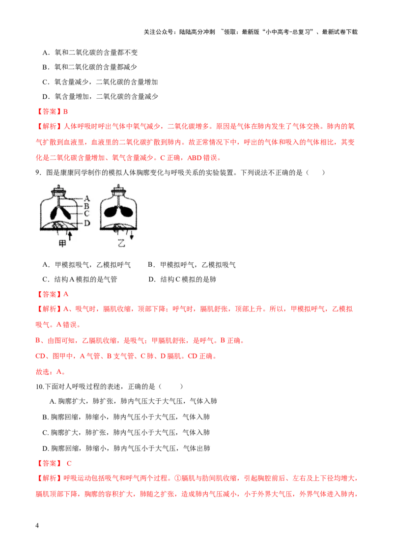 专题11人体的呼吸（练习）（解析版）_02中考总复习（2026版更新中）_08-生物-中考总复习_2024年中考复习资料_一轮复习_❤2024年中考生物一轮复习讲练测（全国通用）_练习