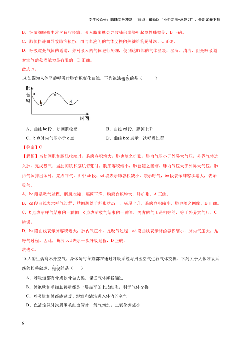 专题11人体的呼吸（练习）（解析版）_02中考总复习（2026版更新中）_08-生物-中考总复习_2024年中考复习资料_一轮复习_❤2024年中考生物一轮复习讲练测（全国通用）_练习