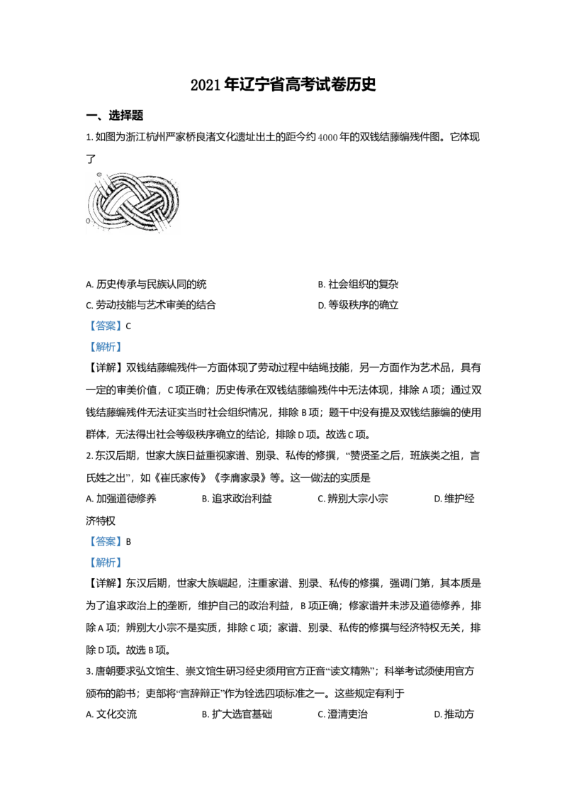 2021年高考历史试卷（辽宁卷）（解析版）_全国卷+地方卷_7.历史_1.历史高考真题试卷_2021年高考-历史_2021新高考辽宁历史卷