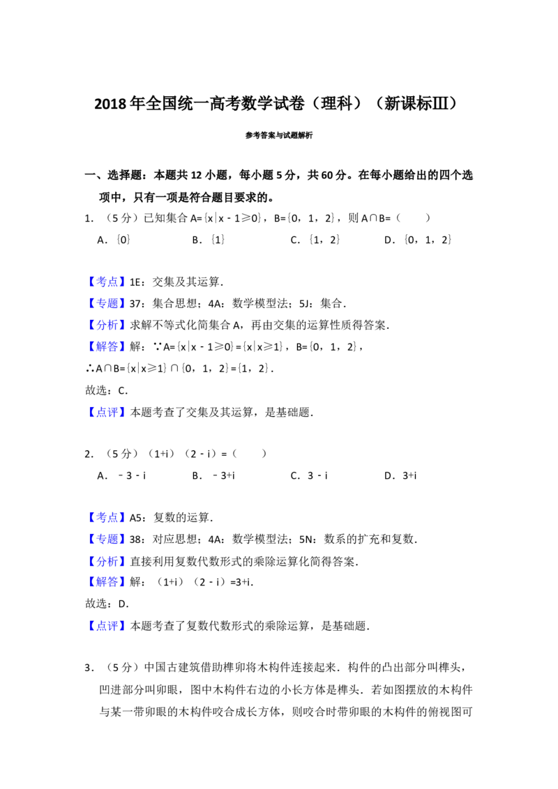 2018年全国统一高考数学试卷（理科）（新课标Ⅲ）（解析版）_全国卷+地方卷_2.数学_1.数学高考真题试卷_2008-2020年_地方卷_云南高考数学16-22_全国统一高考数学（理科）（新课标ⅲ）_936