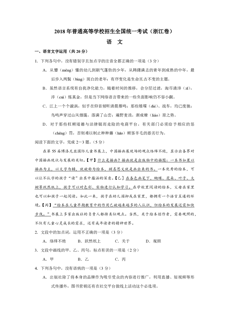 2018年浙江省高考语文（原卷版）_全国卷+地方卷_1.语文_1.语文高考真题试卷_2008-2020年_地方卷_浙江高考语文08-21_A4word版_PDF版（赠送）