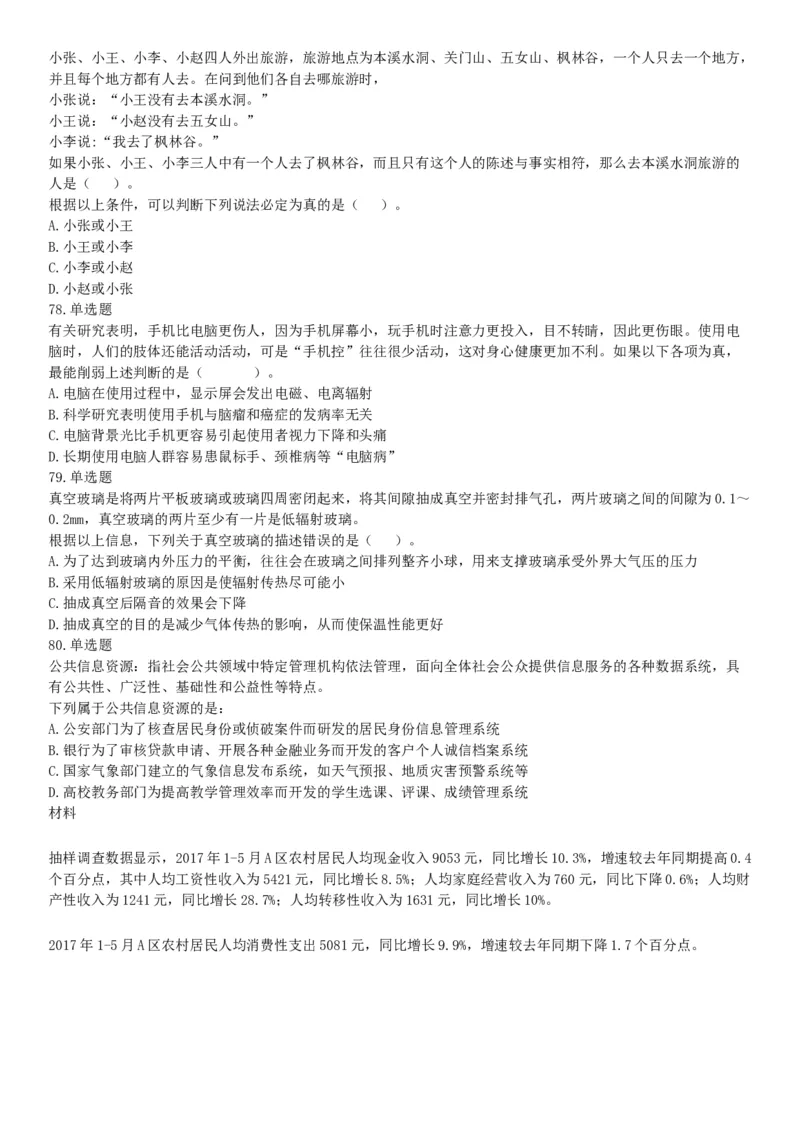 2017年7月辽宁本溪事业单位招聘考试《职业倾向能力测验》题（网友回忆版）_26事业职测+综合_闲鱼2026事业单位职测+综合_职测+综合真题合集ABCDE_A类-综合管理_辽宁