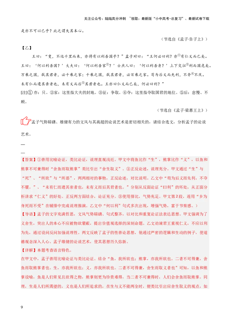 专题09：文言文阅读之文言文+文言文对比阅读(练习）解析版_02中考总复习（2026版更新中）_01-语文-中考总复习_2026年中考复习（更新中）