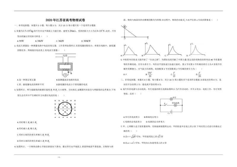 2020年江苏省高考物理试卷_全国卷+地方卷_4.物理_1.物理高考真题试卷_2008-2020年_地方卷_江苏高考物理07-20_A3word版_PDF版（赠送