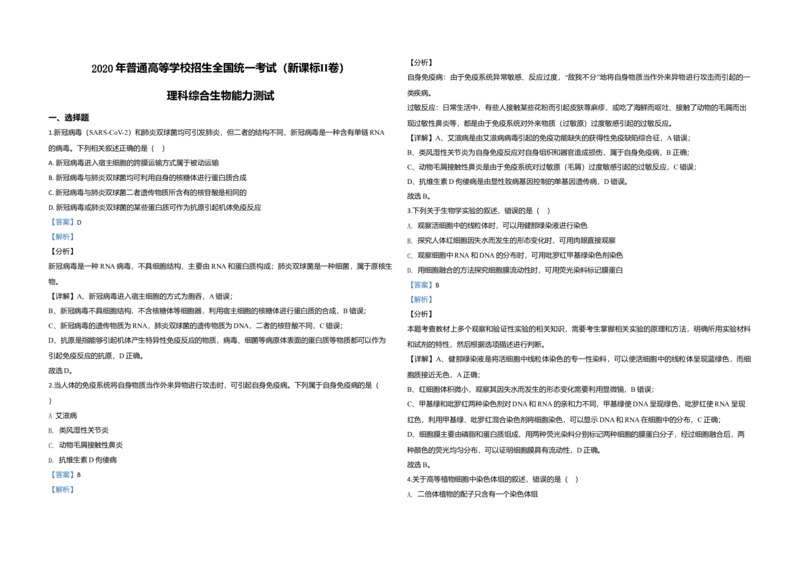2020年全国统一高考生物试卷（新课标Ⅱ）（解析版）_全国卷+地方卷_6.生物_1.生物高考真题试卷_2008-2020年_全国卷_全国统一高考生物（新课标ⅱ）08-21_A3word版
