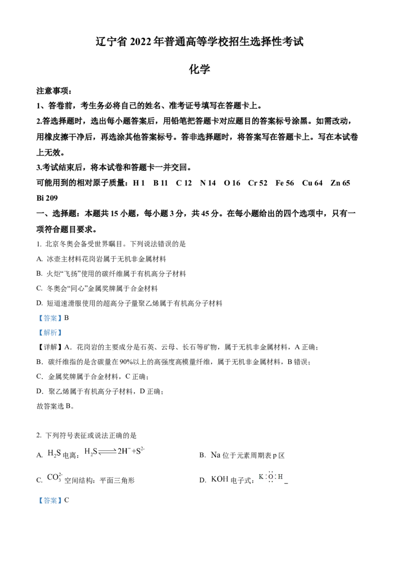 2022年高考化学真题（辽宁自主命题）（解析版）_全国卷+地方卷_5.化学_1.化学高考真题试卷_2022年高考-化学_2022年辽宁卷-化学