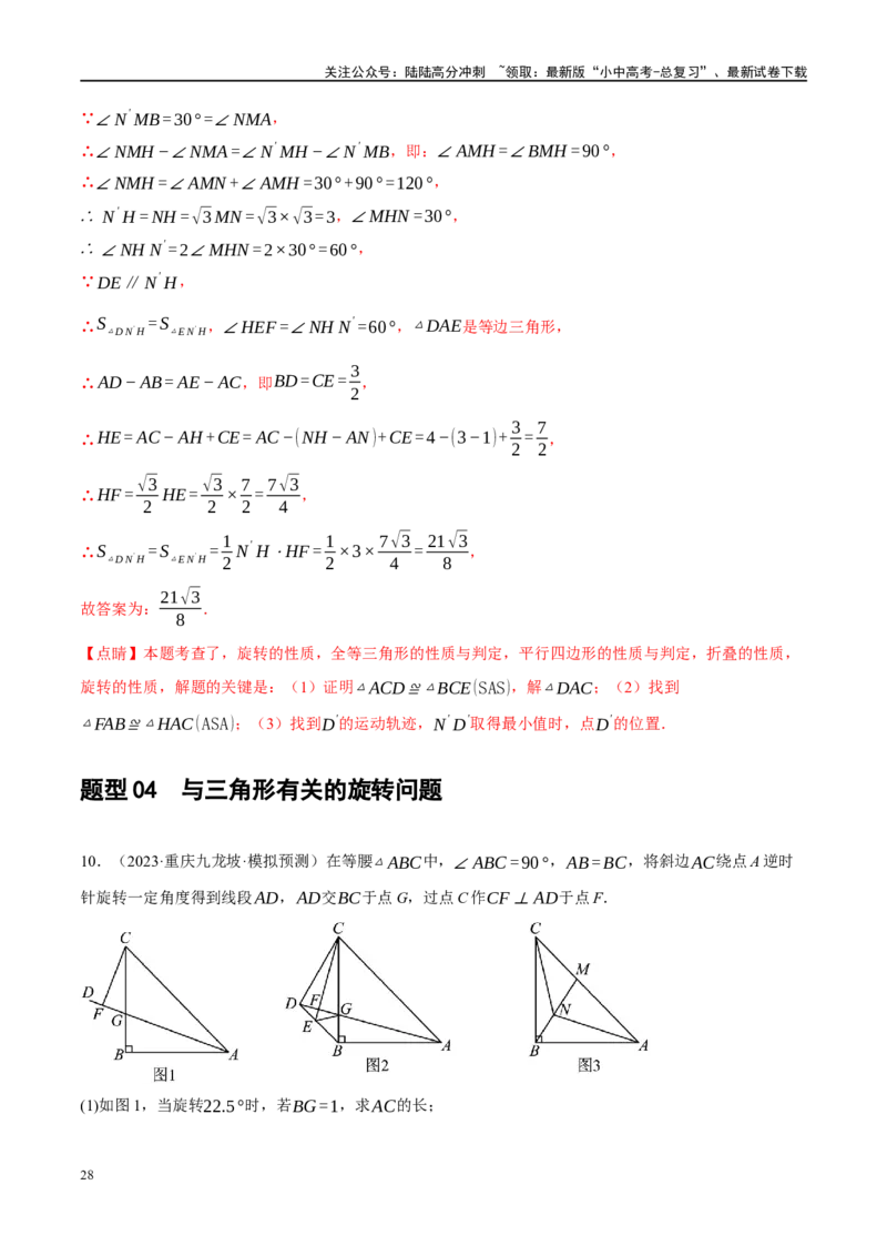 专题10三角形压轴（解析版）_02中考总复习（2026版更新中）_02-数学-中考总复习_2024年中考复习资料_二轮复习资料_完2024年中考数学二轮复习课件+讲义+练习（全国通用）_练习