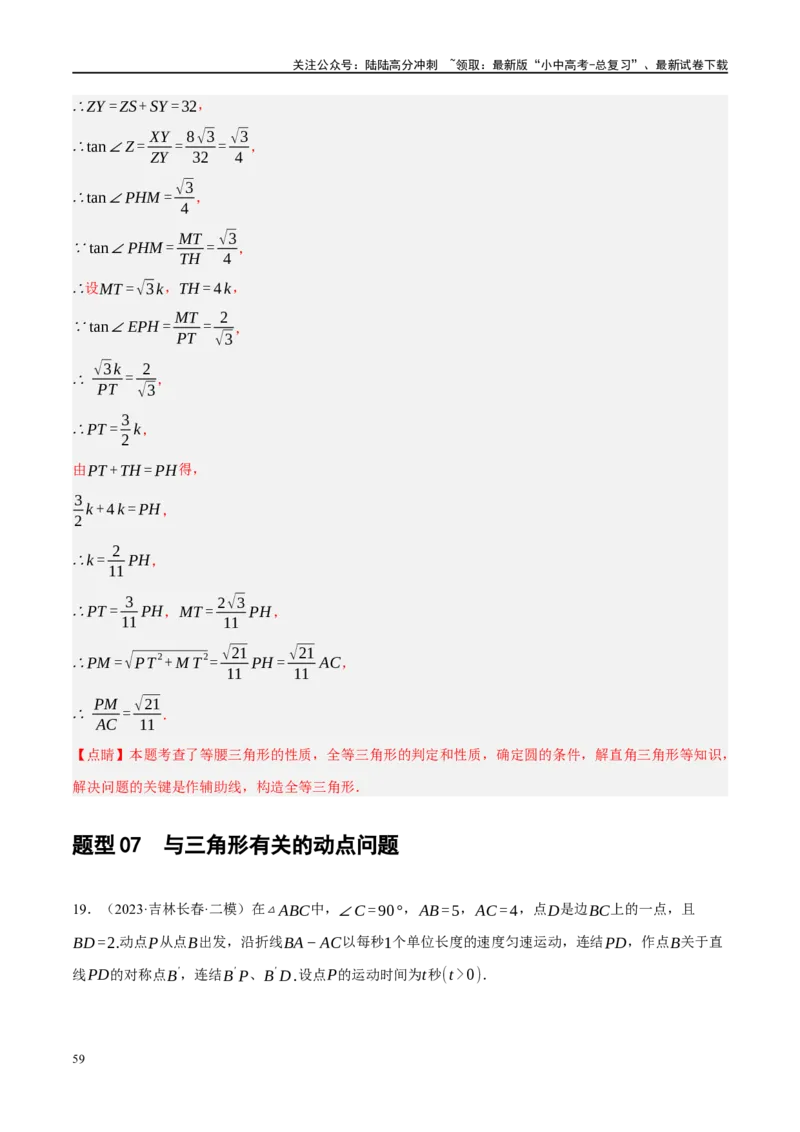 专题10三角形压轴（解析版）_02中考总复习（2026版更新中）_02-数学-中考总复习_2024年中考复习资料_二轮复习资料_完2024年中考数学二轮复习课件+讲义+练习（全国通用）_练习