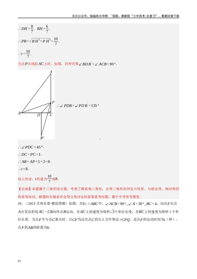 专题10三角形压轴（解析版）_02中考总复习（2026版更新中）_02-数学-中考总复习_2024年中考复习资料_二轮复习资料_完2024年中考数学二轮复习课件+讲义+练习（全国通用）_练习