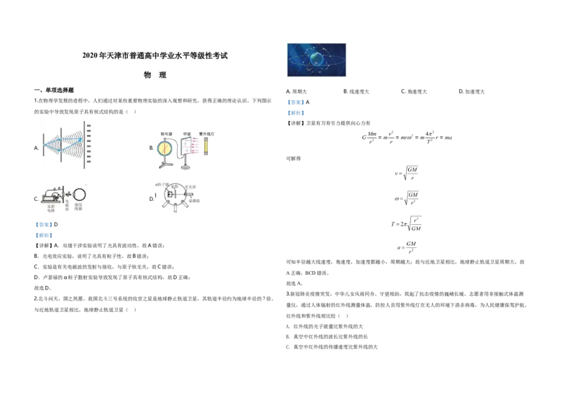 2020年天津市高考物理试卷解析版_全国卷+地方卷_4.物理_1.物理高考真题试卷_2008-2020年_地方卷_天津高考物理07-21_A3word版