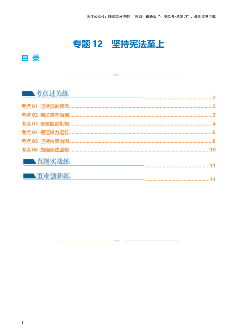 专题12坚持宪法至上（原卷版）_02中考总复习（2026版更新中）_07-道法-中考总复习_2024年中考复习资料_一轮复习_2024年中考道德与法治一轮复习讲练测（全国通用）