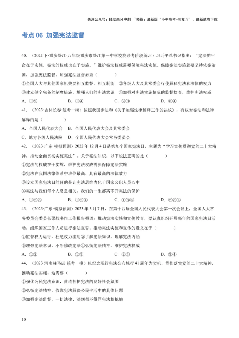 专题12坚持宪法至上（原卷版）_02中考总复习（2026版更新中）_07-道法-中考总复习_2024年中考复习资料_一轮复习_2024年中考道德与法治一轮复习讲练测（全国通用）