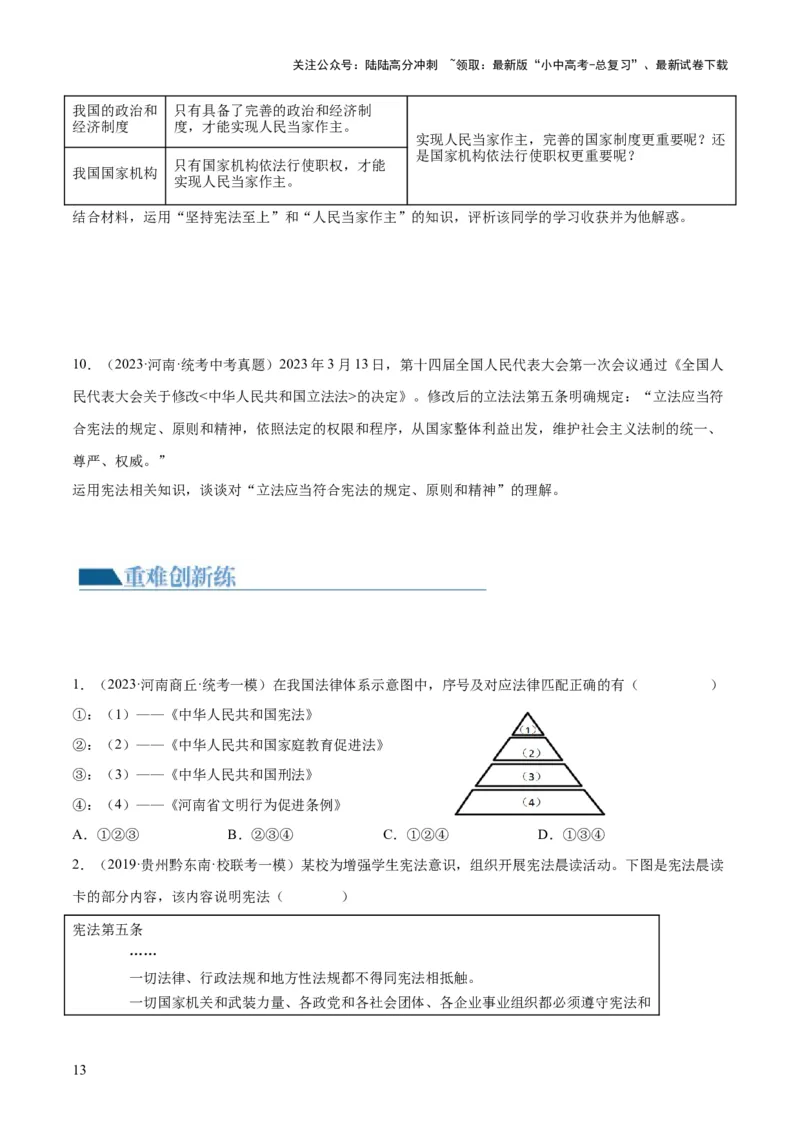 专题12坚持宪法至上（原卷版）_02中考总复习（2026版更新中）_07-道法-中考总复习_2024年中考复习资料_一轮复习_2024年中考道德与法治一轮复习讲练测（全国通用）
