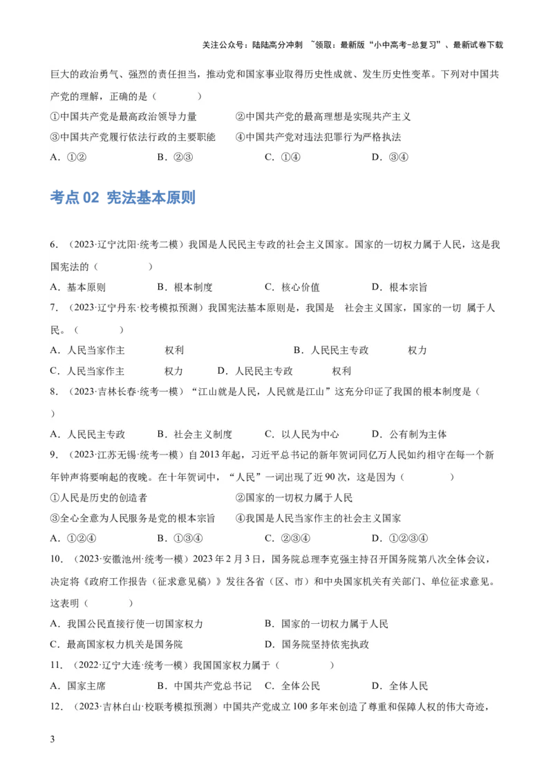 专题12坚持宪法至上（原卷版）_02中考总复习（2026版更新中）_07-道法-中考总复习_2024年中考复习资料_一轮复习_2024年中考道德与法治一轮复习讲练测（全国通用）