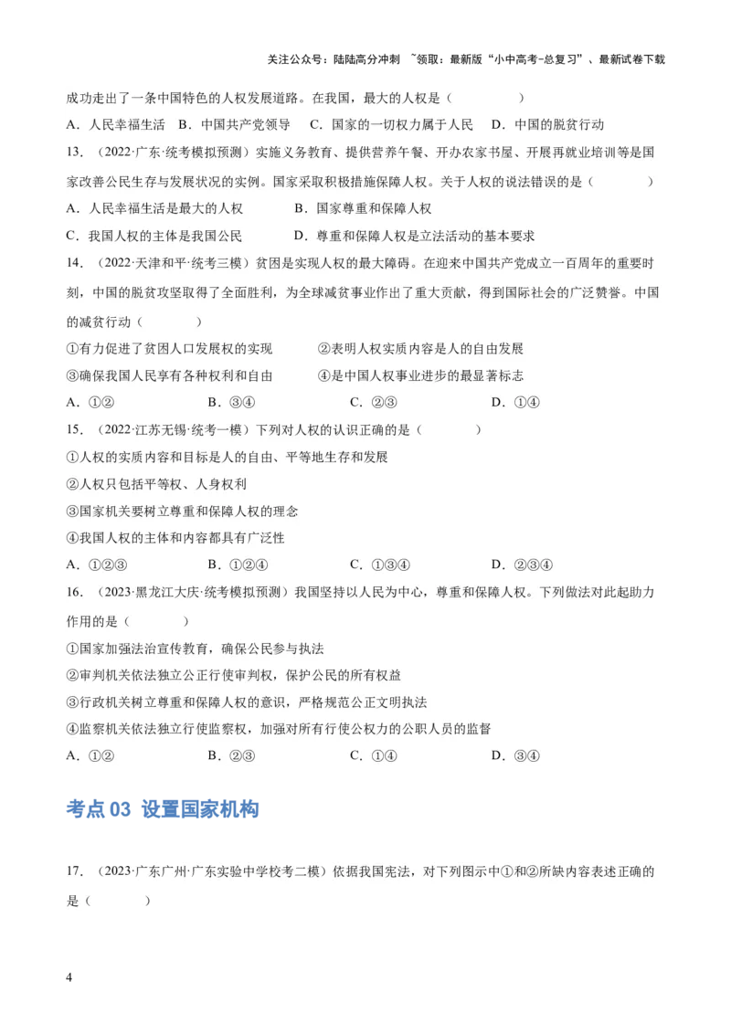 专题12坚持宪法至上（原卷版）_02中考总复习（2026版更新中）_07-道法-中考总复习_2024年中考复习资料_一轮复习_2024年中考道德与法治一轮复习讲练测（全国通用）