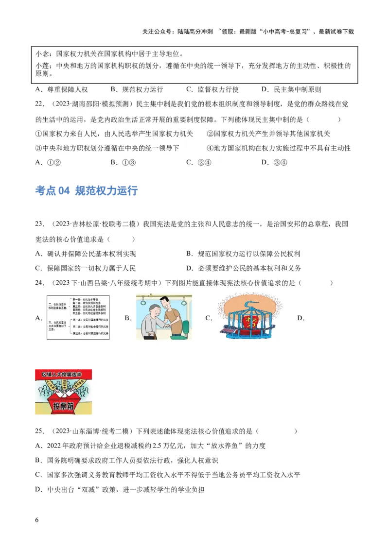 专题12坚持宪法至上（原卷版）_02中考总复习（2026版更新中）_07-道法-中考总复习_2024年中考复习资料_一轮复习_2024年中考道德与法治一轮复习讲练测（全国通用）