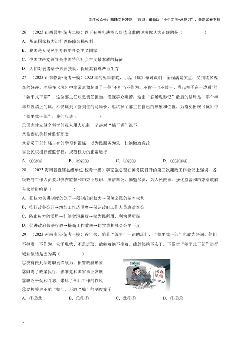 专题12坚持宪法至上（原卷版）_02中考总复习（2026版更新中）_07-道法-中考总复习_2024年中考复习资料_一轮复习_2024年中考道德与法治一轮复习讲练测（全国通用）