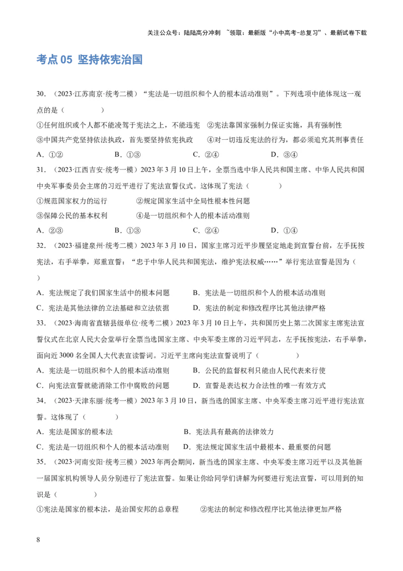 专题12坚持宪法至上（原卷版）_02中考总复习（2026版更新中）_07-道法-中考总复习_2024年中考复习资料_一轮复习_2024年中考道德与法治一轮复习讲练测（全国通用）