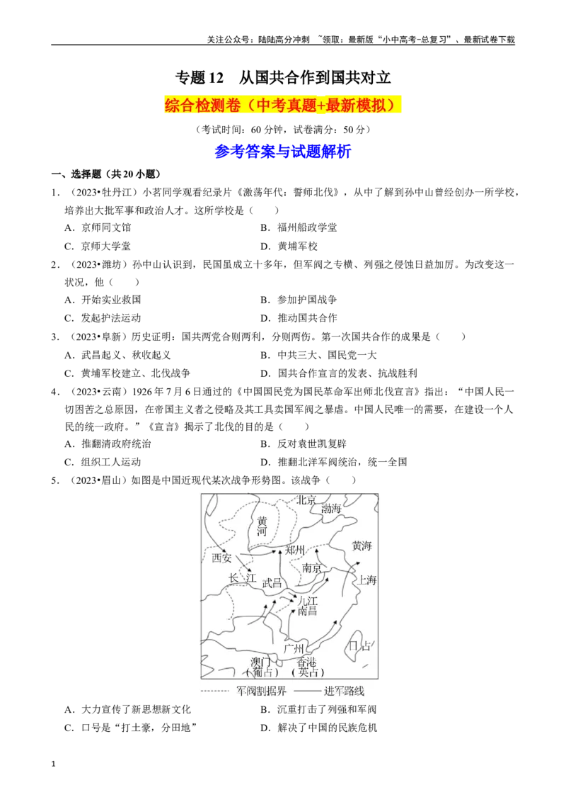 专题12从国共合作到国共对立（原卷版）_02中考总复习（2026版更新中）_06-历史-中考总复习_2024年中考复习资料_一轮复习_（课件ppt+讲义）备战2024年中考历史一轮复习考点帮（部编版）