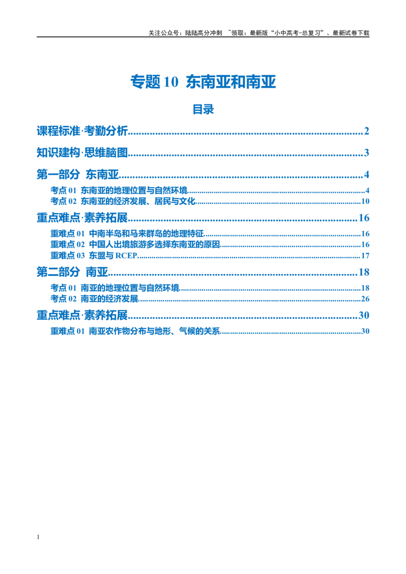 专题10东南亚和南亚（讲义）（原卷版）_02中考总复习（2026版更新中）_09-地理-中考总复习_2024年中考复习资料_一轮复习_❤2024年中考地理一轮复习讲练测（全国通用）_配套讲义