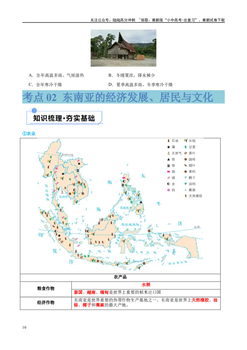 专题10东南亚和南亚（讲义）（原卷版）_02中考总复习（2026版更新中）_09-地理-中考总复习_2024年中考复习资料_一轮复习_❤2024年中考地理一轮复习讲练测（全国通用）_配套讲义