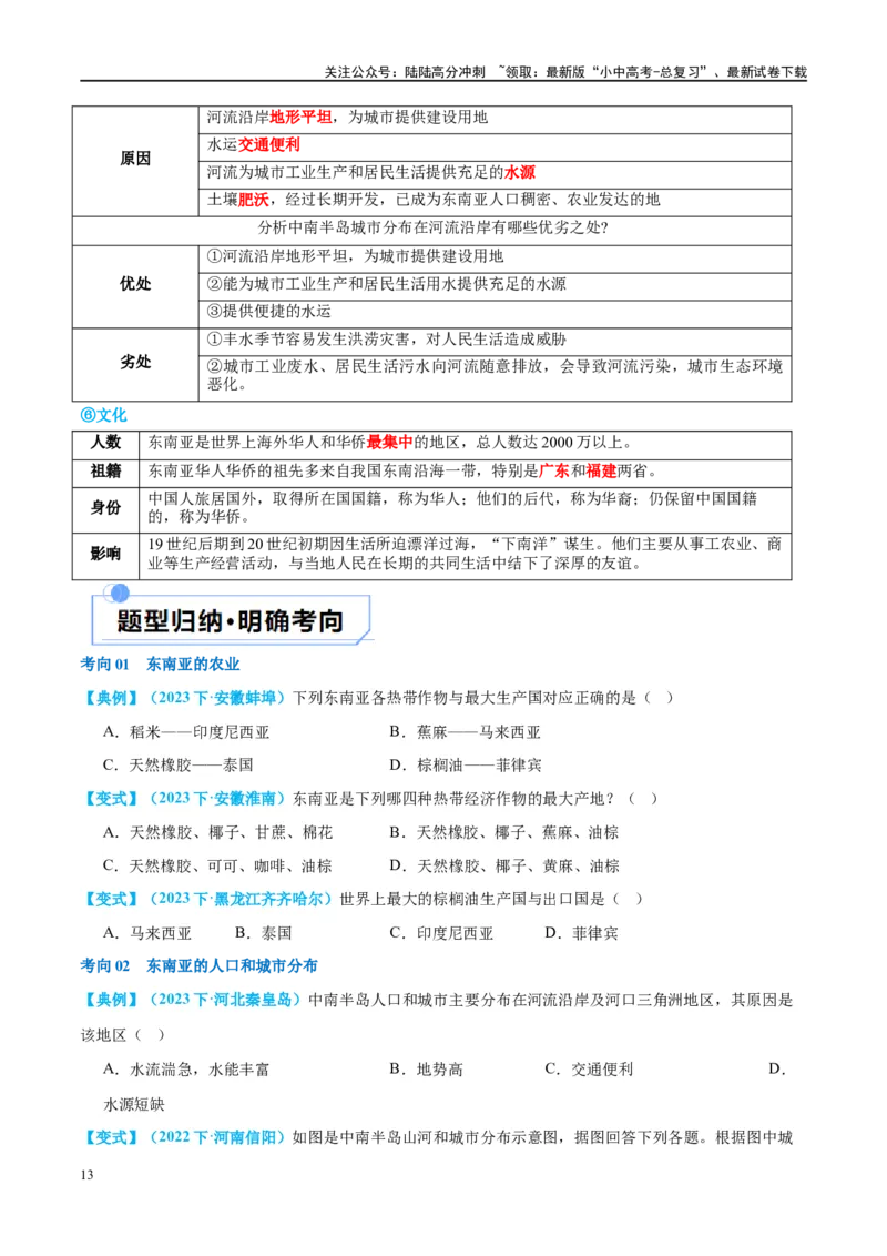 专题10东南亚和南亚（讲义）（原卷版）_02中考总复习（2026版更新中）_09-地理-中考总复习_2024年中考复习资料_一轮复习_❤2024年中考地理一轮复习讲练测（全国通用）_配套讲义