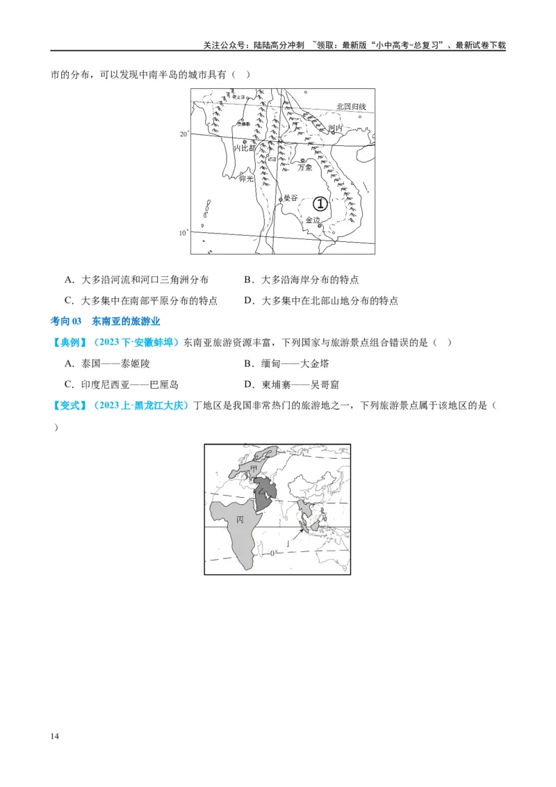 专题10东南亚和南亚（讲义）（原卷版）_02中考总复习（2026版更新中）_09-地理-中考总复习_2024年中考复习资料_一轮复习_❤2024年中考地理一轮复习讲练测（全国通用）_配套讲义