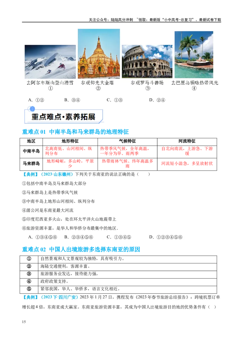 专题10东南亚和南亚（讲义）（原卷版）_02中考总复习（2026版更新中）_09-地理-中考总复习_2024年中考复习资料_一轮复习_❤2024年中考地理一轮复习讲练测（全国通用）_配套讲义