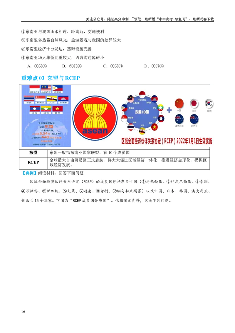 专题10东南亚和南亚（讲义）（原卷版）_02中考总复习（2026版更新中）_09-地理-中考总复习_2024年中考复习资料_一轮复习_❤2024年中考地理一轮复习讲练测（全国通用）_配套讲义