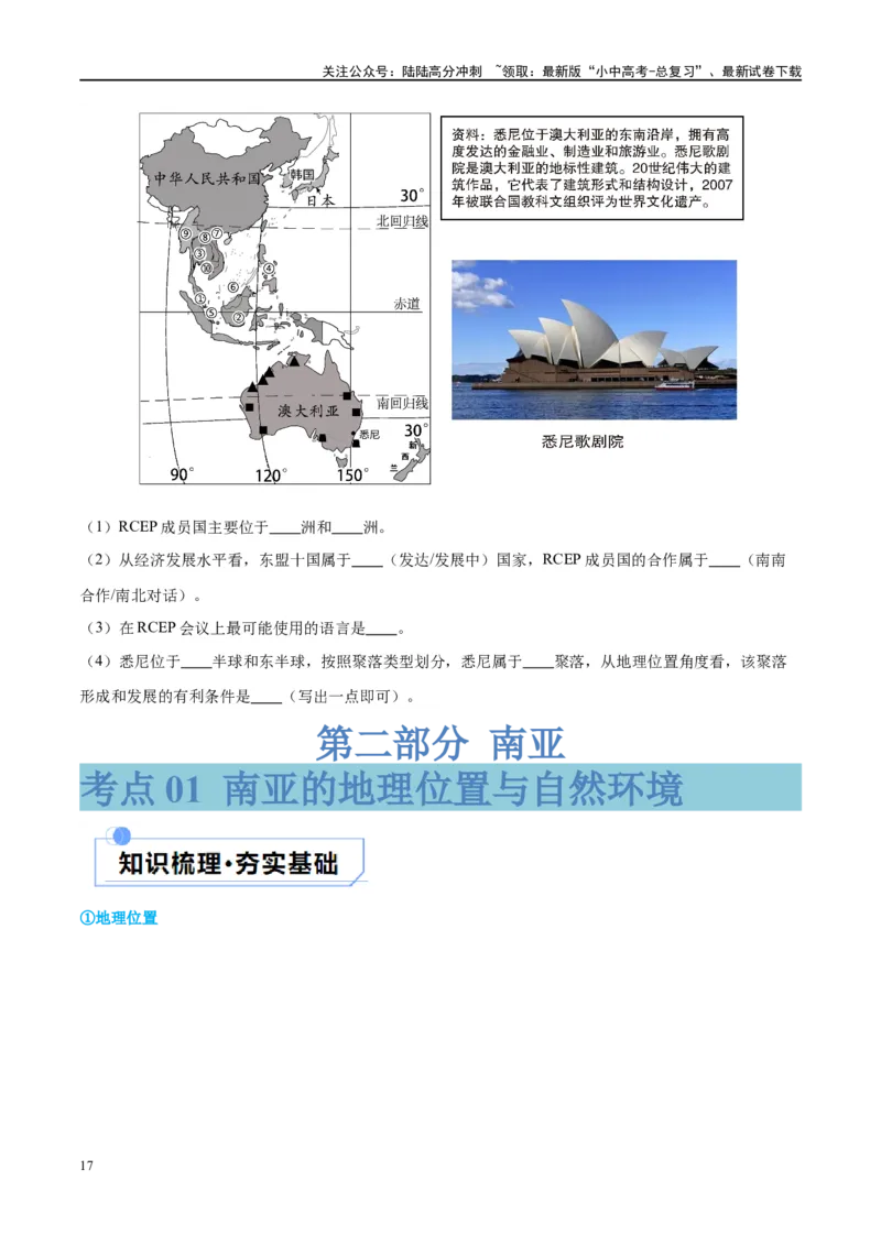 专题10东南亚和南亚（讲义）（原卷版）_02中考总复习（2026版更新中）_09-地理-中考总复习_2024年中考复习资料_一轮复习_❤2024年中考地理一轮复习讲练测（全国通用）_配套讲义