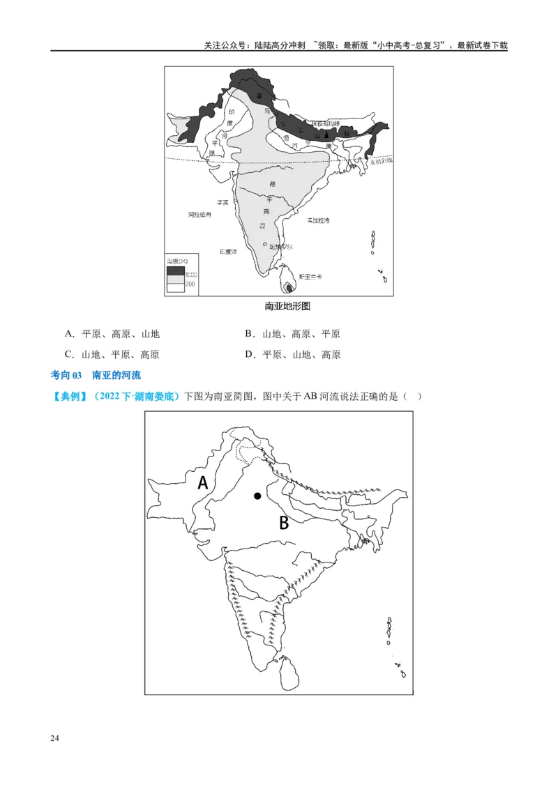 专题10东南亚和南亚（讲义）（原卷版）_02中考总复习（2026版更新中）_09-地理-中考总复习_2024年中考复习资料_一轮复习_❤2024年中考地理一轮复习讲练测（全国通用）_配套讲义