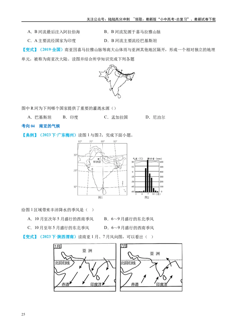 专题10东南亚和南亚（讲义）（原卷版）_02中考总复习（2026版更新中）_09-地理-中考总复习_2024年中考复习资料_一轮复习_❤2024年中考地理一轮复习讲练测（全国通用）_配套讲义
