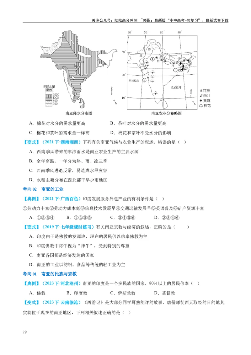 专题10东南亚和南亚（讲义）（原卷版）_02中考总复习（2026版更新中）_09-地理-中考总复习_2024年中考复习资料_一轮复习_❤2024年中考地理一轮复习讲练测（全国通用）_配套讲义