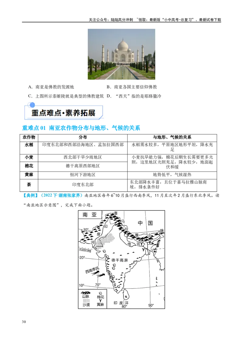 专题10东南亚和南亚（讲义）（原卷版）_02中考总复习（2026版更新中）_09-地理-中考总复习_2024年中考复习资料_一轮复习_❤2024年中考地理一轮复习讲练测（全国通用）_配套讲义