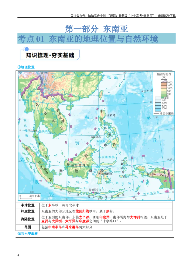 专题10东南亚和南亚（讲义）（原卷版）_02中考总复习（2026版更新中）_09-地理-中考总复习_2024年中考复习资料_一轮复习_❤2024年中考地理一轮复习讲练测（全国通用）_配套讲义