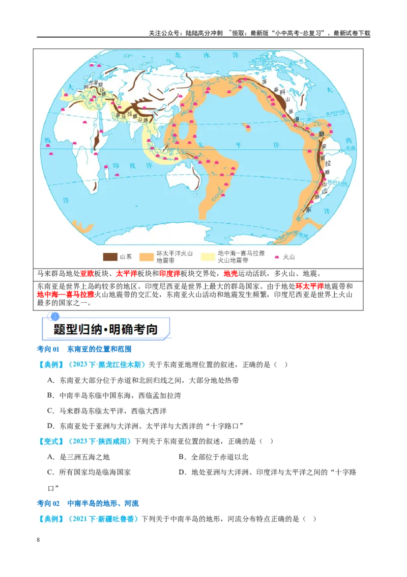 专题10东南亚和南亚（讲义）（原卷版）_02中考总复习（2026版更新中）_09-地理-中考总复习_2024年中考复习资料_一轮复习_❤2024年中考地理一轮复习讲练测（全国通用）_配套讲义