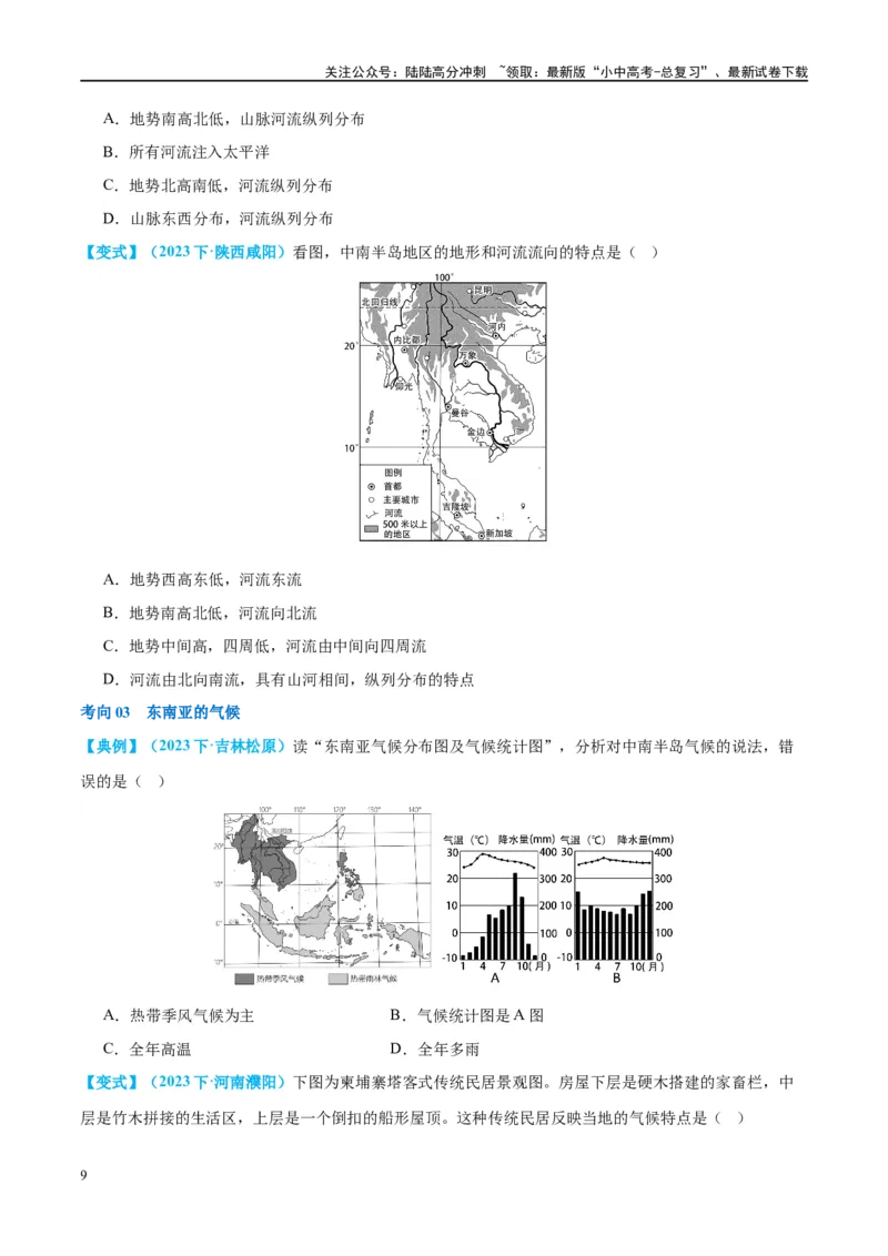 专题10东南亚和南亚（讲义）（原卷版）_02中考总复习（2026版更新中）_09-地理-中考总复习_2024年中考复习资料_一轮复习_❤2024年中考地理一轮复习讲练测（全国通用）_配套讲义