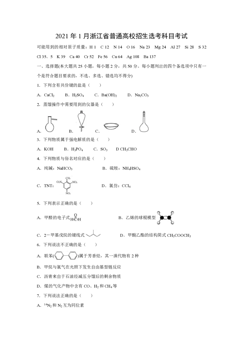 2021年浙江省高考化学1月（解析版）_全国卷+地方卷_5.化学_1.化学高考真题试卷_2008-2020年_地方卷_浙江高考化学2008-2021_A4word版_PDF版（赠送）