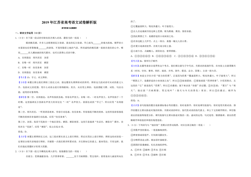 2019年江苏省高考语文试卷解析版_全国卷+地方卷_1.语文_1.语文高考真题试卷_2008-2020年_地方卷_江苏高考语文07-21_A3word版_PDF版（赠送）