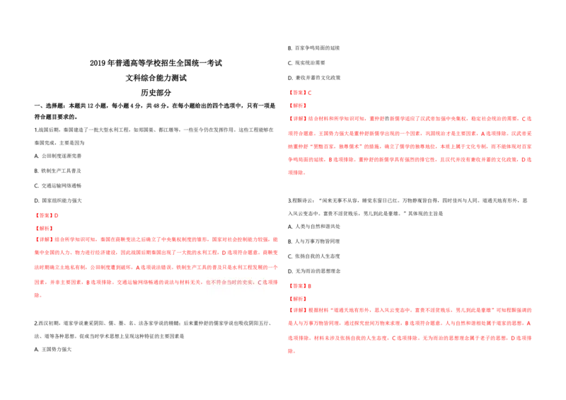 2019年全国统一高考历史试卷（新课标Ⅱ）（解析版）_全国卷+地方卷_7.历史_1.历史高考真题试卷_2008-2020年_全国卷_全国统一高考历史（新课标ⅱ）08-21_A3word版_PDF版