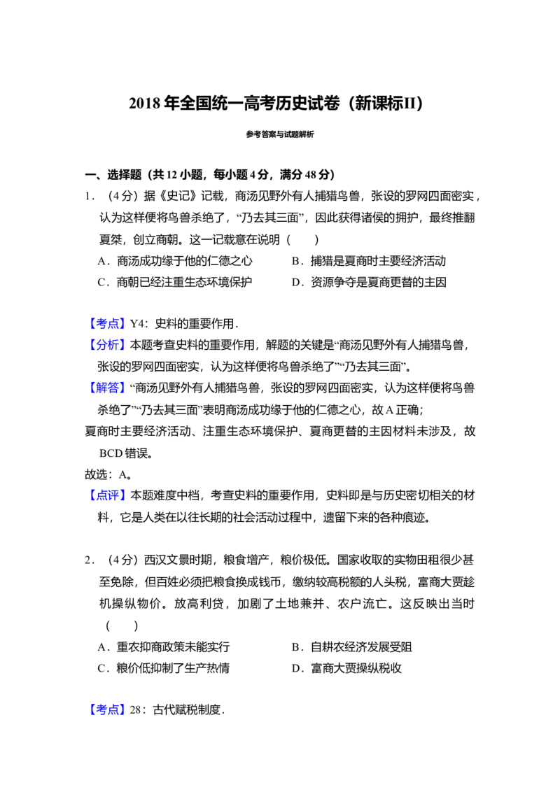 2018年全国统一高考历史试卷（新课标Ⅱ）（解析版）_全国卷+地方卷_7.历史_1.历史高考真题试卷_2008-2020年_全国卷_全国统一高考历史（新课标ⅱ）08-21_A4word版