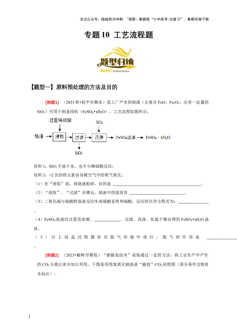 专题10工艺流程题（原卷版）_02中考总复习（2026版更新中）_05-化学-中考总复习_2024年中考复习资料_二轮复习资料_2024年中考化学二轮专项复习核心考点讲解与必刷题型